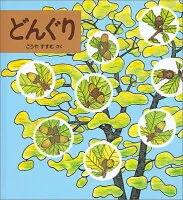 どんぐり | 絵本寄付書店 ekBooks