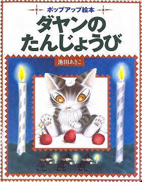 ダヤンのたんじょうび : ポップアップ絵本（飛び出す大型仕掛け絵本