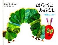 はらぺこあおむし（ミニミニサイズ） | 絵本寄付書店 ekBooks