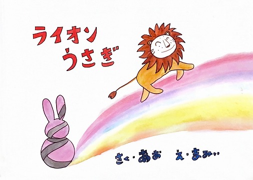 ライオンうさぎ | 絵本寄付書店 ekBooks