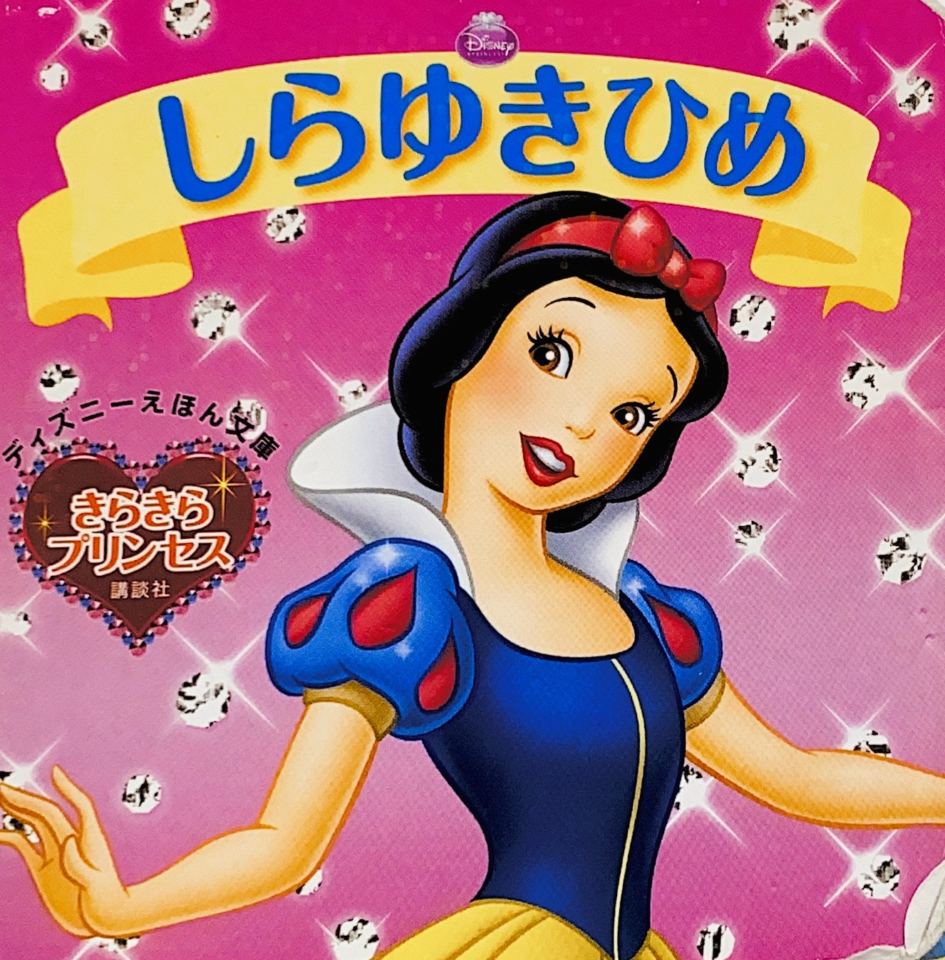 しらゆきひめ（ミニブック） | 絵本寄付書店 ekBooks