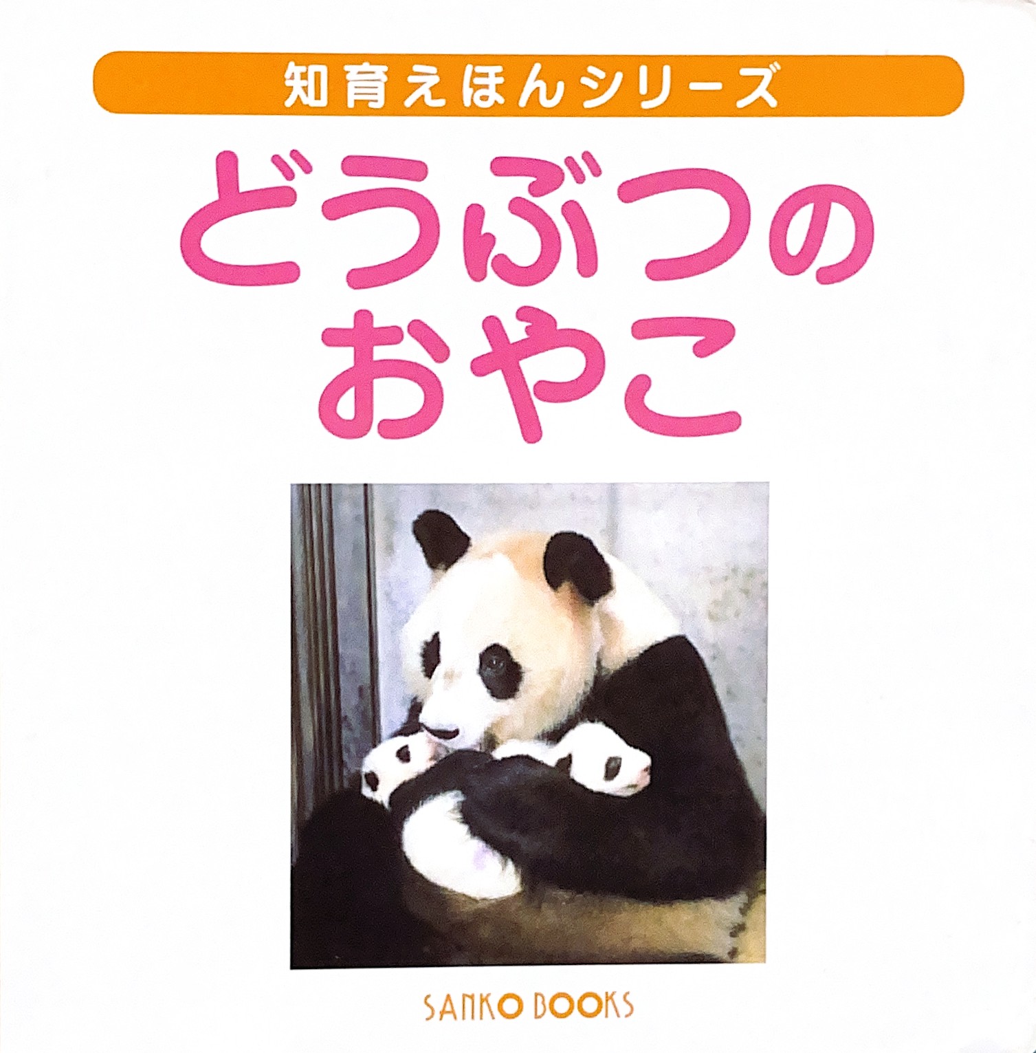 絵本 45冊セット まとめて 動物好きなお子様に 絵本 45冊セット まとめて 動物好きなお子様に 絵本 45冊セット まとめ