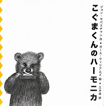 こぐまくんのハーモニカ | 絵本寄付書店 ekBooks