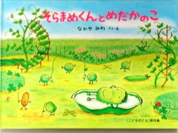 そらまめくんとめだかのこ 絵本寄付書店 Ekbooks