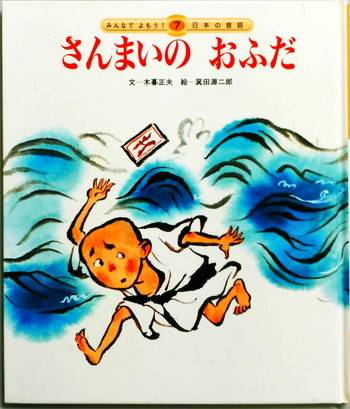 さんまいのおふだ 絵本寄付書店 Ekbooks