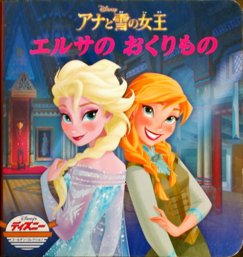 アナと雪の女王 エルサのおくりもの 絵本寄付書店 Ekbooks