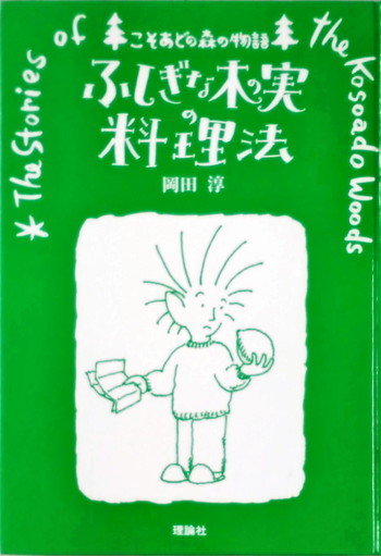 ふしぎな木の実の料理法 絵本寄付書店 Ekbooks ふしぎな木の実の料理法 絵本寄付書店 Ekbooks