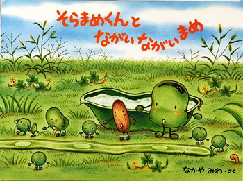 そらまめくんとながいながいまめ 絵本寄付書店 Ekbooks そらまめくんとながいながいまめ 絵本寄付書店 Ekbooks