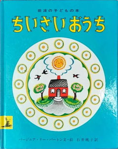 ちいさいおうち | 絵本寄付書店 ekBooks