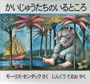 かいじゅうたちのいるところ 絵本寄付書店 Ekbooks かいじゅうたちのいるところ 絵本寄付書店 Ekbooks
