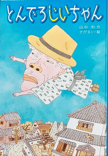 とんでろじいちゃん 絵本寄付書店 Ekbooks