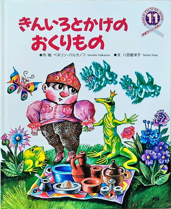 きんいろとかげのおくりもの 絵本寄付書店 Ekbooks きんいろとかげのおくりもの 絵本寄付書店 Ekbooks