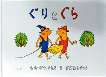 ぐりとぐら 絵本寄付書店 Ekbooks