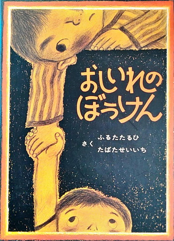 ぼう おしいれ けん の