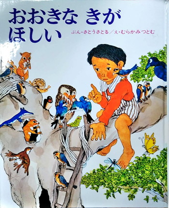 おおきなきがほしい 絵本寄付書店 ekBooks