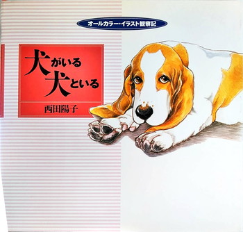 犬がいる 犬といる 絵本寄付書店 Ekbooks