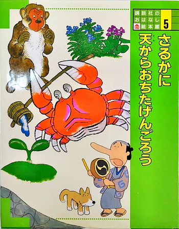 講談社のお話絵本館 おむすびころりん うらしまたろう 絵本寄付書店 Ekbooks