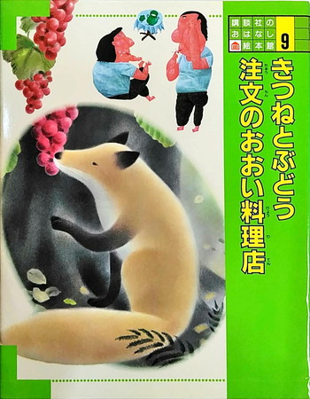 講談社のお話絵本館 きつねとぶどう 注文のおおい料理店 絵本寄付書店 Ekbooks 講談社のお話絵本館 きつねとぶどう 注文のおおい料理店 絵本寄付書店 Ekbooks