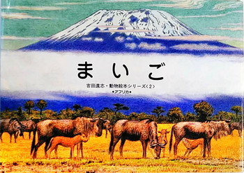 吉田遠志動物絵本シリーズ 2 まいご 絵本寄付書店 Ekbooks 吉田遠志動物絵本シリーズ 2 まいご 絵本寄付書店 Ekbooks