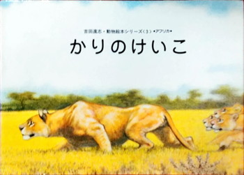 吉田遠志 動物絵本シリーズ3 かりのけいこ 絵本寄付書店 Ekbooks 吉田遠志 動物絵本シリーズ3 かりのけいこ 絵本寄付書店 Ekbooks