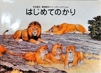 吉田遠志動物絵本シリーズ1 はじめてのかり 絵本寄付書店 Ekbooks