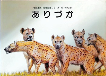 吉田遠志動物絵本シリーズ7 ありづか 絵本寄付書店 Ekbooks