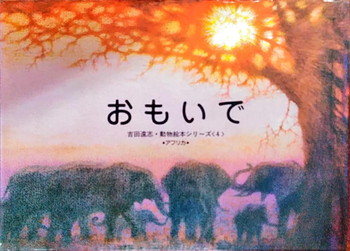吉田遠志動物絵本シリーズ4 おもいで 絵本寄付書店 Ekbooks 吉田遠志動物絵本シリーズ4 おもいで 絵本寄付書店 Ekbooks