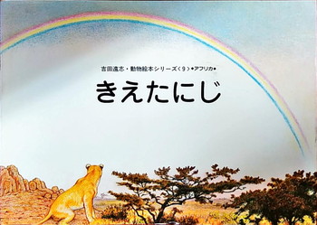 吉田遠志動物絵本シリーズ9 きえたにじ 絵本寄付書店 Ekbooks 吉田遠志動物絵本シリーズ9 きえたにじ 絵本寄付書店 Ekbooks