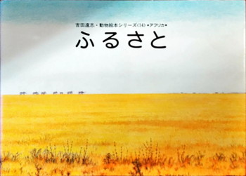 吉田遠志動物絵本シリーズ14 ふるさと 絵本寄付書店 Ekbooks 吉田遠志動物絵本シリーズ14 ふるさと 絵本寄付書店 Ekbooks