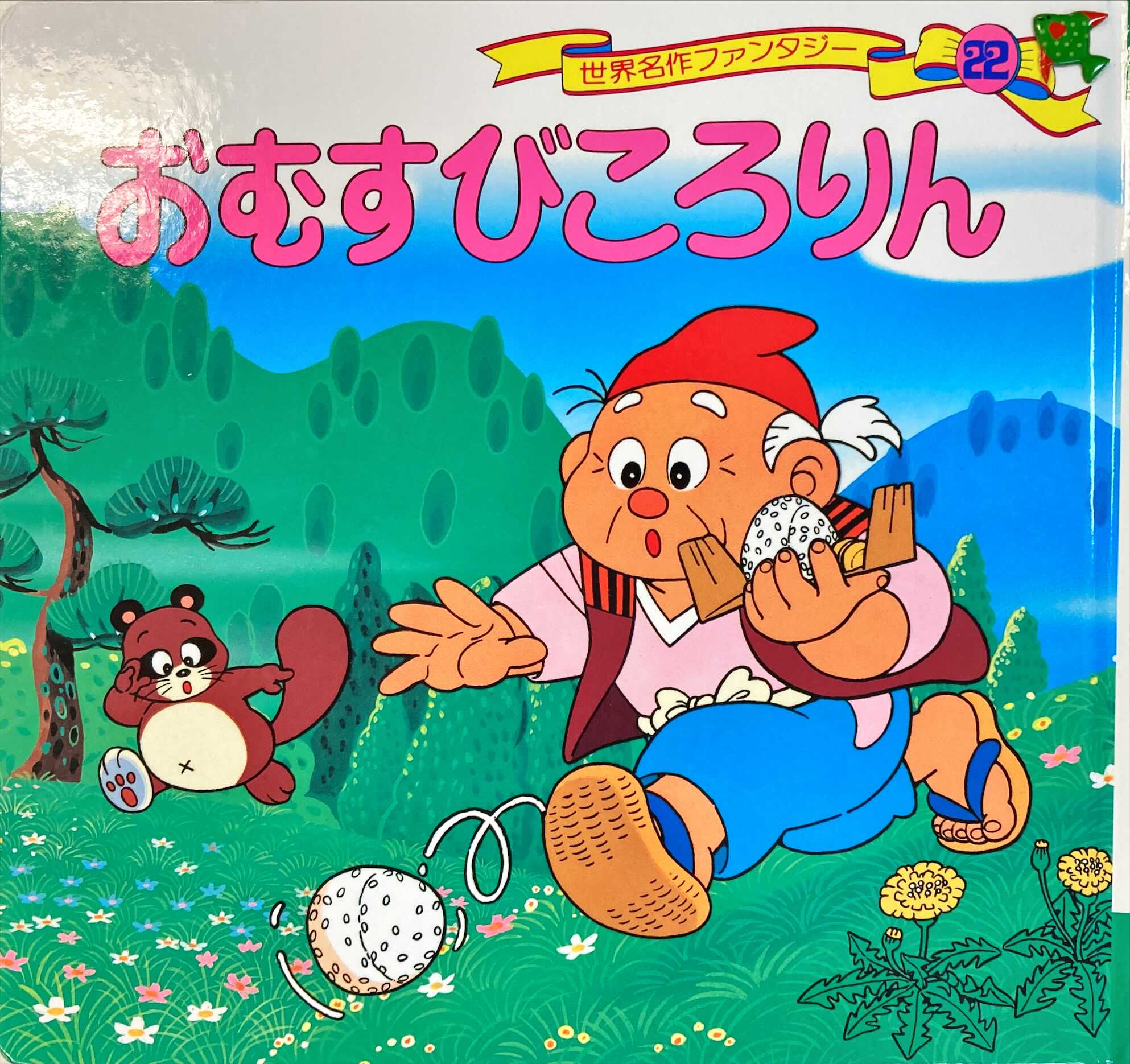 おむすびころりん 絵本寄付書店 Ekbooks おむすびころりん 絵本寄付書店 Ekbooks