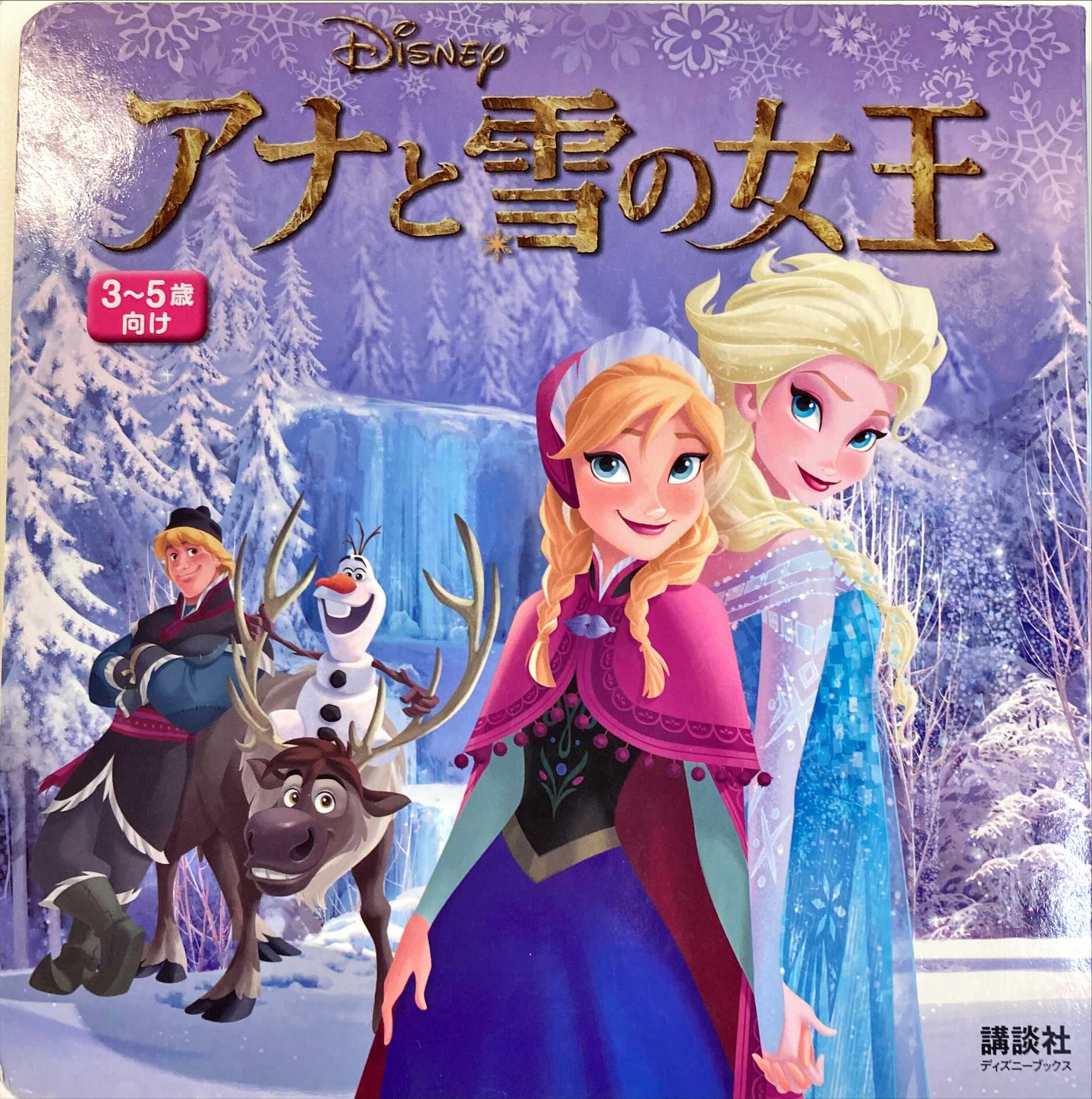 アナと雪の女王 3～5歳向け 絵本寄付書店 ekBooks